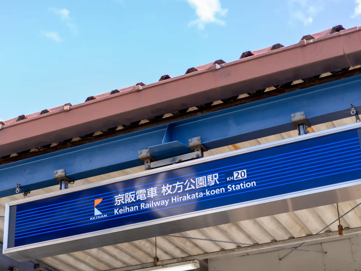 京阪本線・枚方公園駅の改札口。ここから徒歩わずか1分でひすい歯科に到着できる